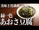 【超簡単レシピ】味は役満級！あおさが旨い『緑一色豆腐』の作り方
