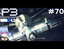 【ネタバレ注意！ペルソナ3RELOAD#７０】10年前の真相と正体【初見実況】