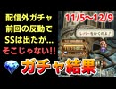 【ロマサガRS ガチャ】配信外で何引いた？前回悪かったから今回は…おはガチャ100連Vol.27【ロマンシング サガ リユニバース】