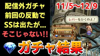【ロマサガRS ガチャ】配信外で何引いた？前回悪かったから今回は…おはガチャ100連Vol.27【ロマンシング サガ リユニバース】