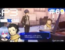 【ネタバレ注意！ペルソナ3RELOAD#６９】友達以上に繋がりたいってことは……【初見実況】
