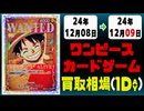 《48枚》ワンピカ 買取相場｜12月08日～12月09日 ＜200円以上騰落＞ #ワンピースカードゲーム