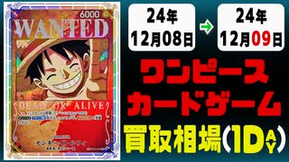《48枚》ワンピカ 買取相場｜12月08日～12月09日 ＜200円以上騰落＞ #ワンピースカードゲーム