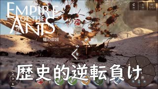 2対1は卑怯ですよ・・・【empire of the ants】実況プレイ #16