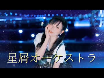 【課題曲】星屑オーケストラ 踊ってみた 【生菓】