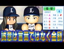 #17 福留流出危機！！西武は山賊軍団じゃなくて銭闘員軍団に！？【ゆっくり実況 パワプロ2024 大正義ペナント西武ライオンズ編】