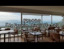 桜乃そらの「My Favorite Things　パート２」　　Synthesizer V AI 桜乃そら