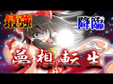 夢幻想記録　第十二話「白い光が見えそう」【ゆっくり茶番劇】