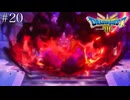 もう一度あの仲間と世界を救う【ドラゴンクエスト3 リメイク】いばらの道　#20