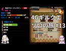 【MH4G】大剣編　イベクエ、発掘装備なしで140ラージャンを狩りたい　ギルクエソロの旅part13【VOICEROID2】