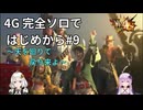【MH4G】完全ソロではじめから攻略part9（下位編）【VOICEROID2】