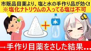 陰謀論界隈「市販目薬は危険!塩と水で手作りしなきゃ!」→眼科医「それ、失明します」