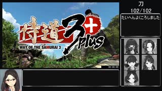 【RTA】侍道3 全刀取得RTA(6:49:05) part10(終)