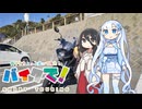【VOICEVOX車載】バイクでちょっと走ってきた【リバーシブルレーン】