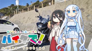 【VOICEVOX車載】バイクでちょっと走ってきた【リバーシブルレーン】