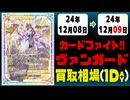 《40枚》ヴァンガ 買取相場｜12月08日～12月09日 ＜200円以上騰落＞ #ヴァンガード