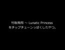 竹取飛翔 ～ Lunatic Princessをチップチューンっぽくしたやつ。