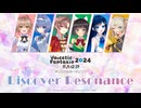 【ボイファン2024】Discover Resonance【共鳴探訪】