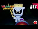 【実況】マリオ＆ルイージRPG ブラザーシップ！を初見で遊ぶいも【#17】