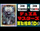 《10枚》デュエマ 買取相場｜12月08日～12月09日 ＜200円以上騰落＞ #デュエルマスターズ