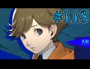 【初見実況】影時間、ふたたび　Part118【ペルソナ3リロード】