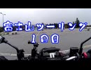 富士山ツーリングPart1【VOICEROID車載】