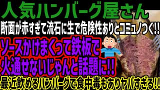 【人気ハンバーグ屋さん】断面が赤すぎて流石に生で危険性ありとコミュノつく!!ソースかけまくって鉄板で火通せないじゃんと話題に!!最近飲めるハンバーグで食中毒もありヤバすぎる!!