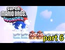 【マリオワンダー】敵とはいえもはや可愛いまである【スーパーマリオブラザーズワンダー実況プレイ】part 6