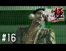 バッティングセンターは正しく使った方が良い【龍が如く極実況part16】