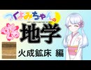 【地学解説】つくよみちゃんのひとくち地学【火成鉱床】