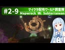 【Minecraft】マイクラ配布ワールド調査隊#2-9（Mapwreck 7: Subterranean）【ゆっくり実況（生声実況）＋VOICEROID実況】