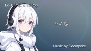 【Lo-Fi Pop, Chill Pop】ため息 / 知声【Music by Doompeke】