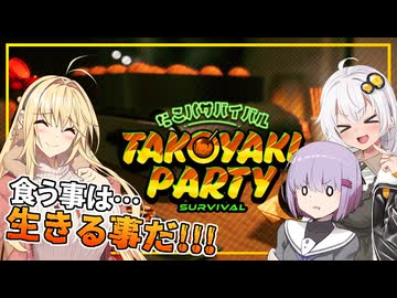 【たこパサバイバル】雫ちゃん、あかりさんと一緒にたこ焼きサバイバルに挑む(VOICEROID実況)