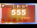 【毎日投稿】ムキ・ムキ・ムキへの道！！！【RFA負荷23】#853