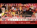 【会員限定】2024.11.20_YOSHIKI BIRTHDAY SPECIAL 世界初!?AI YOSHIKIと本人による対談生放送!豪華ゲストが登場