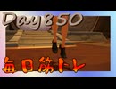 【毎日投稿】ムキ・ムキ・ムキへの道！！！【RFA負荷23】#850