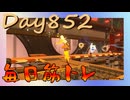 【毎日投稿】ムキ・ムキ・ムキへの道！！！【RFA負荷23】#852