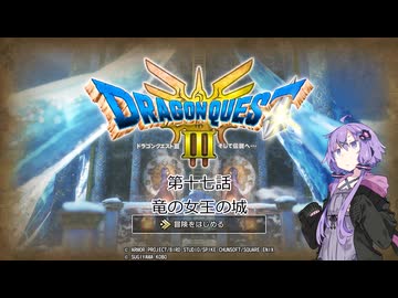 ゆかりさんはドラクエⅢ世界を冒険するようです　第十七話