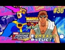 【MARVEL SUPER HEROS VS. STREETFIGHTER サイクロプス＆リュウ 編】ＭｖＣファイティングコレクションを全作全キャラやっていく！！【独言実況】#36