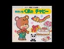 ゆかいな　くまのチャビー　（２倍速）