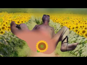 ひまわりの変なっちゃった約束