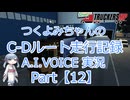 【ETS2MP】つくよみちゃんのC-Dルート走行記録Part12【A.I.VOICE つくよみちゃん実況】