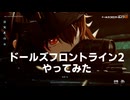 【ゲーム】ドールズフロントライン 2 やってみた【ゲームプレイ動画】