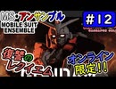 【モビルスーツアンサンブル】No.12　MSE・復讐のレクイエム、予約開始！【MOBILE SUIT ENSEMBLE】