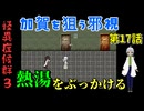 【姦しくないホラー実況】【 怪異症候群3 パート17 】chapter2 邪視  加賀は高木に助けられ、金森の家が経営している旧病院のほうに連れ込まれて 【 フリーゲーム  ホラーゲーム 都市伝説 】