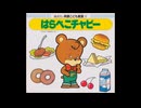 はらぺこチャビー　（２倍速）