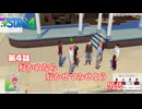 トロハメ物語～わくわくティーン編～#4【The Sims4】
