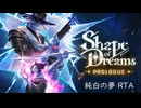 【Shape of Dreams: Prologue】純白の夢 RTA 5分8秒 ゆっくり実況