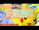 【ポケポケ】ピカチュウexデッキで連勝イベントを攻略したのを垂れ流すだけ【マルマインゼブライカ両採用 5連勝】