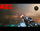【実況】周りは殺人ロボットだらけ…【Terminator: Resistance】part21